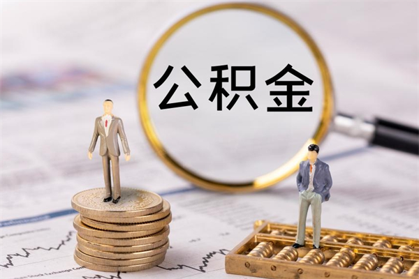 博兴取出封存公积金（取公积金封存需要什么手续）