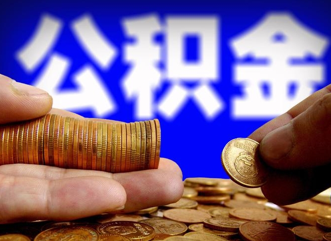 博兴在职的公积金怎么取（在职公积金提取流程2021）